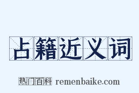 占籍近义词是什么意思的图片
